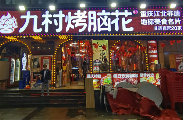 九村烤脑花加盟加盟费用