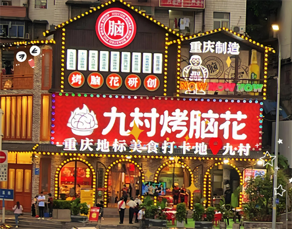 九村烤脑花加盟加盟费用
