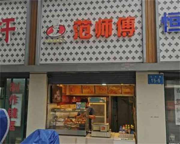 范师傅炸鸡加盟加盟费用