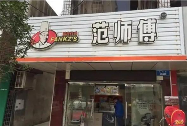 范师傅炸鸡加盟加盟费用