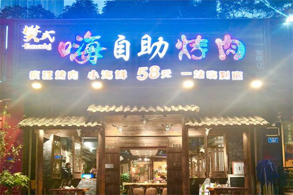 樊式嗨自助烤肉加盟加盟费用