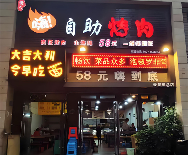 樊式嗨自助烤肉加盟加盟费用