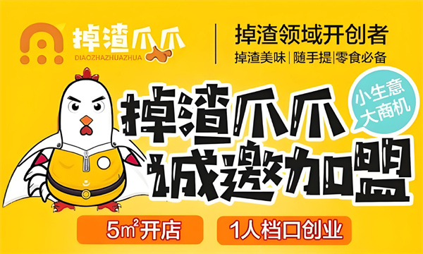 掉渣爪爪加盟加盟费用