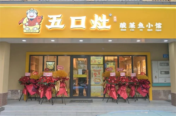 五口灶酸菜鱼加盟加盟费用