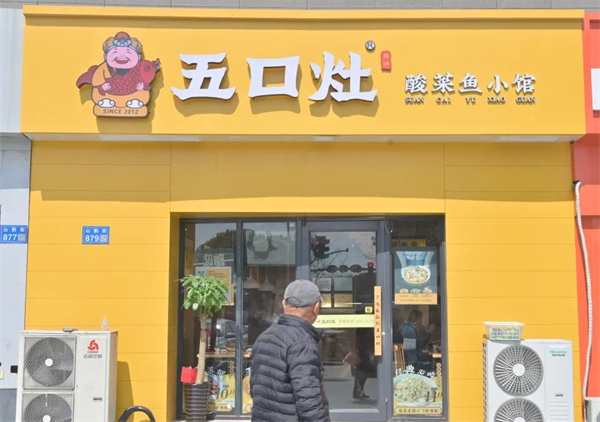 五口灶酸菜鱼加盟加盟费用