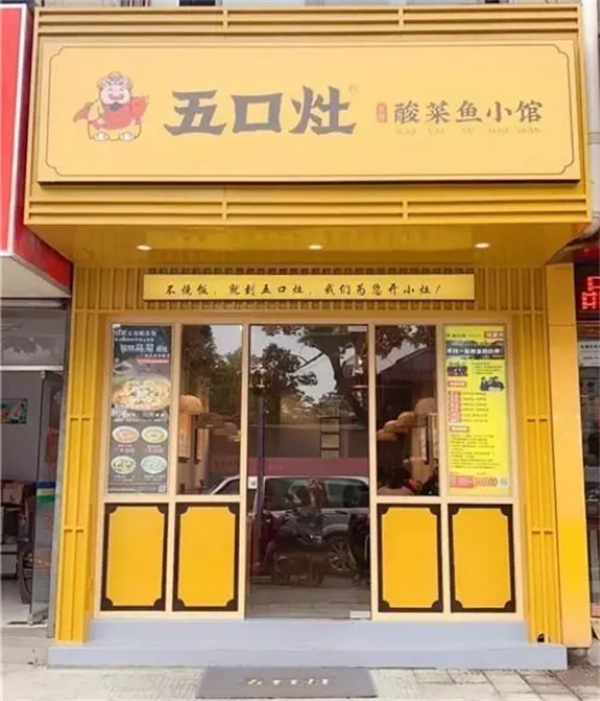 五口灶酸菜鱼加盟加盟费用