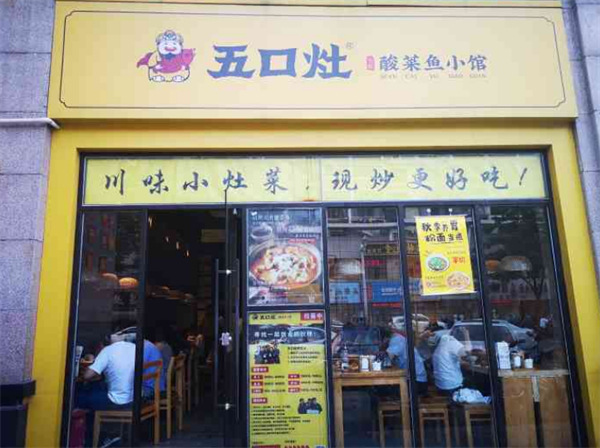 五口灶酸菜鱼加盟加盟费用