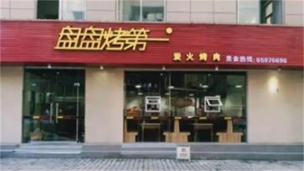 盘盘烤第一加盟加盟费用