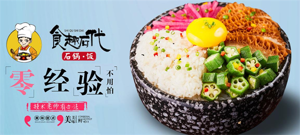 食趣石代石锅饭加盟加盟费用
