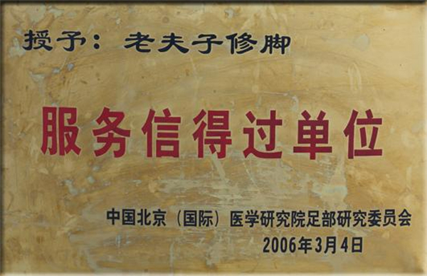 老夫子修脚加盟加盟费用