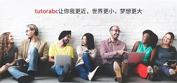 TutorABC英语加盟加盟费用