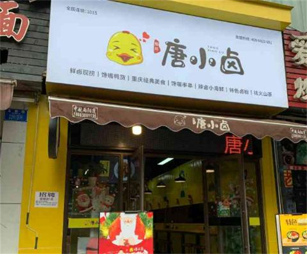唐小卤加盟加盟费用