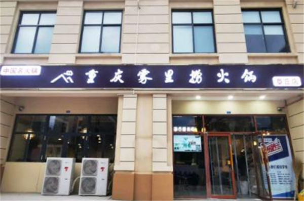 雾里捞加盟加盟费用