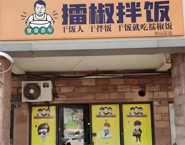 资食青年擂椒拌饭加盟加盟费用