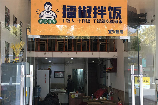 资食青年擂椒拌饭加盟加盟费用