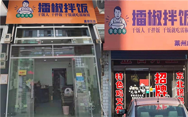 资食青年擂椒拌饭加盟加盟费用