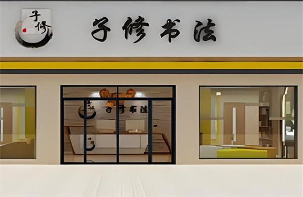 子修书法加盟加盟费用