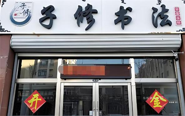 子修书法加盟加盟费用