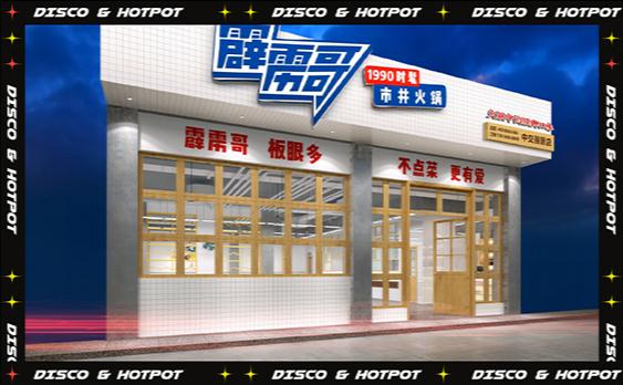 霹雳哥市井火锅加盟加盟费用