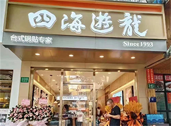 四海游龙加盟加盟费用