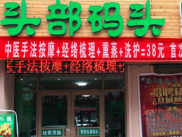 头部码头加盟加盟费用