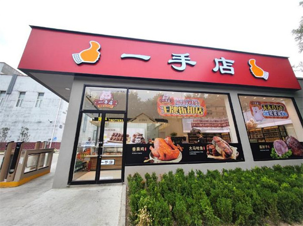 沈阳一手店熟食加盟加盟费用