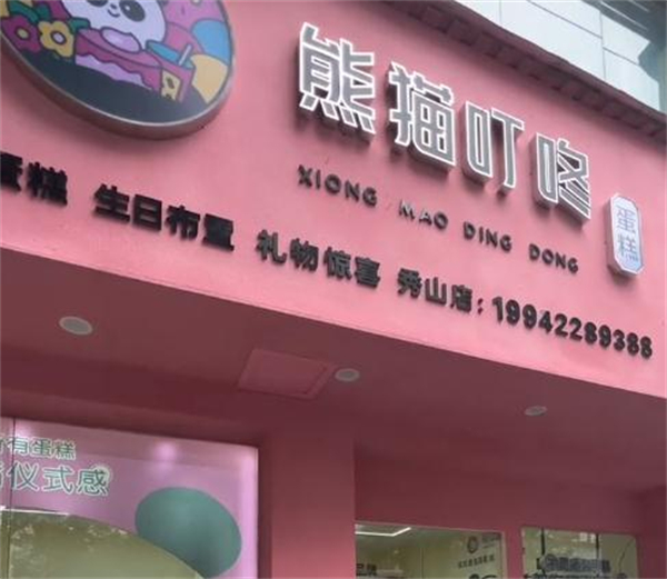 熊猫叮咚加盟加盟费用