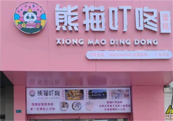 熊猫叮咚加盟加盟费用