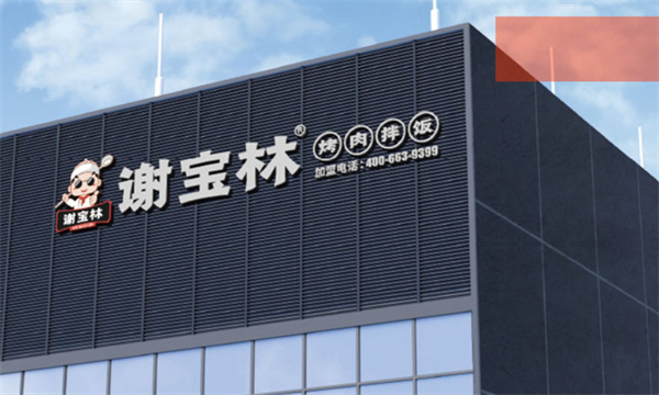 谢宝林加盟加盟费用
