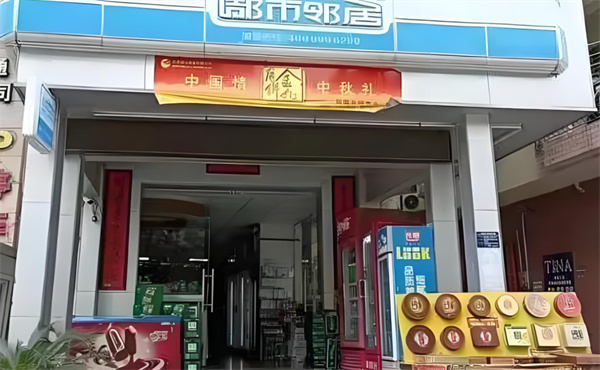 都市邻居便利店加盟加盟费用