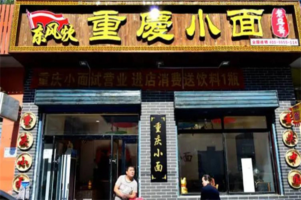 东风炊重庆小面加盟加盟费用