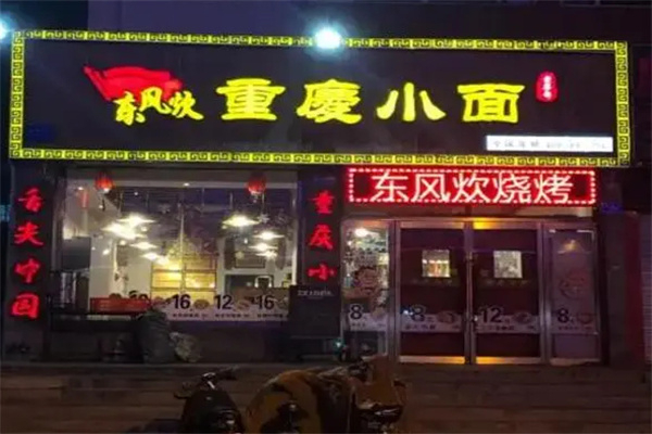 东风炊重庆小面加盟加盟费用