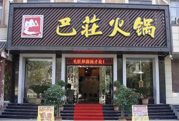 重庆巴庄火锅加盟加盟费用