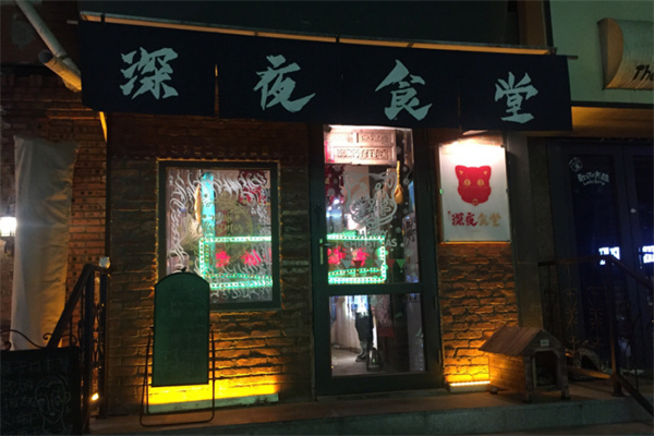 深夜食堂加盟加盟费用