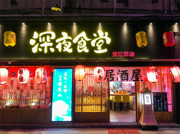深夜食堂加盟加盟费用