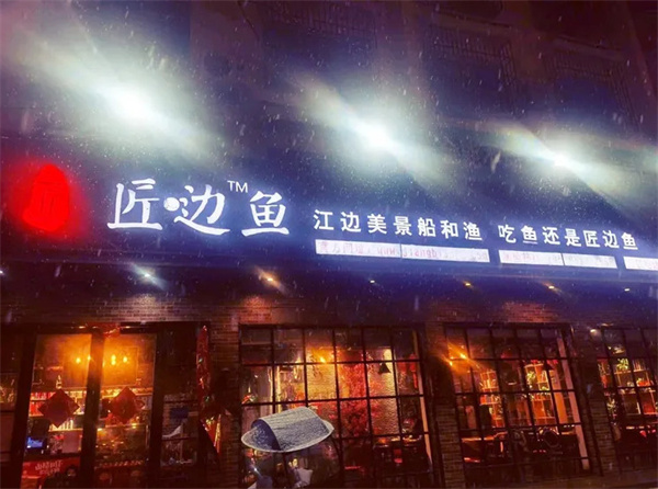 匠边鱼加盟加盟费用
