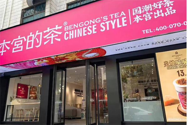 本宫的茶奶茶加盟加盟费用