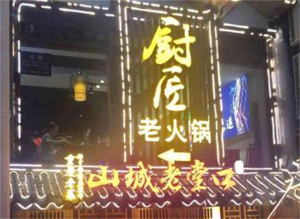厨匠火锅加盟加盟费用