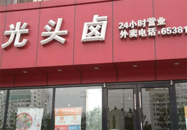 光头卤加盟加盟费用