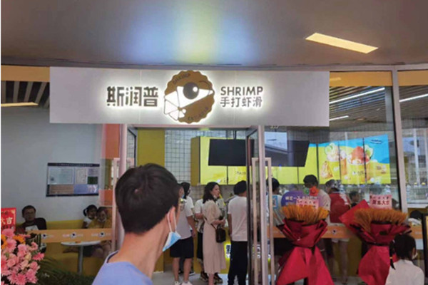 斯润普虾滑加盟加盟费用
