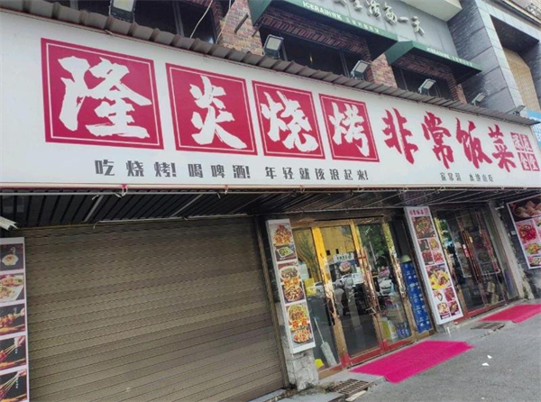 隆炎烧烤加盟加盟费用