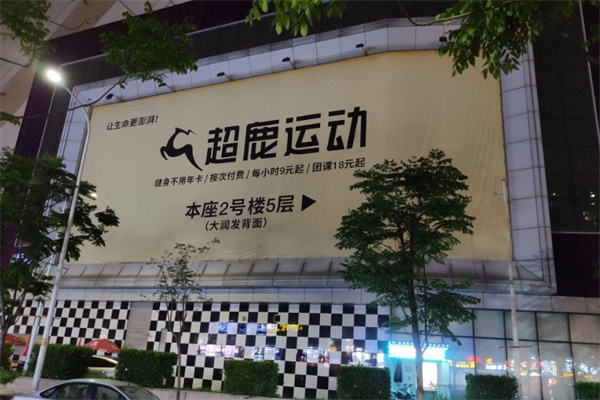 超鹿健身加盟加盟费用