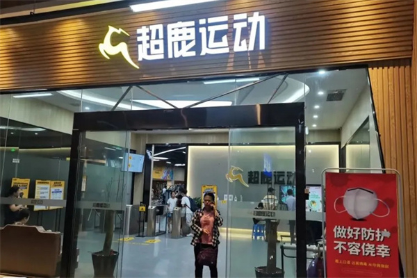 超鹿健身加盟加盟费用