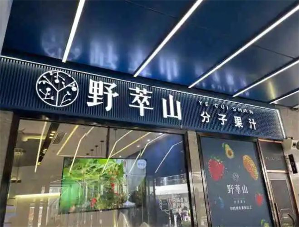 野萃山加盟加盟费用