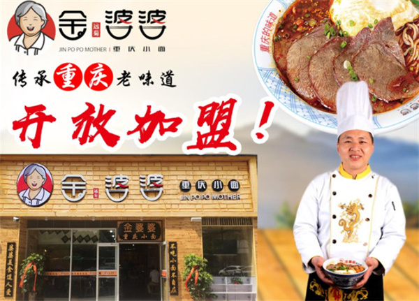 金婆婆重庆小面加盟加盟费用