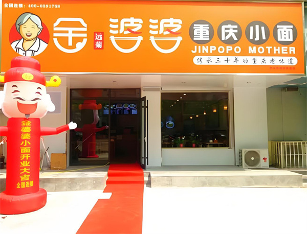 金婆婆重庆小面加盟加盟费用