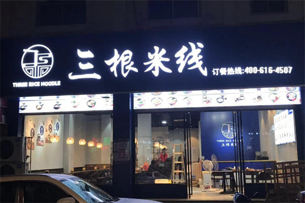 三根米线加盟加盟费用