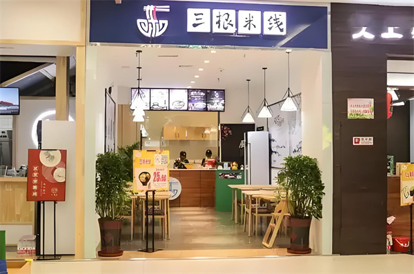 三根米线加盟加盟费用