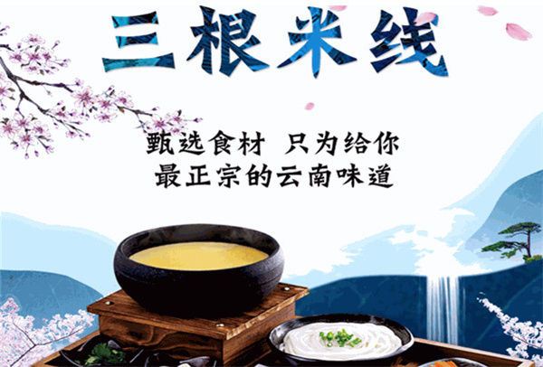 三根米线加盟加盟费用