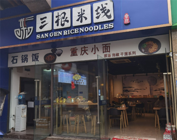 三根米线加盟加盟费用